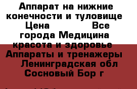 Аппарат на нижние конечности и туловище › Цена ­ 15 000 - Все города Медицина, красота и здоровье » Аппараты и тренажеры   . Ленинградская обл.,Сосновый Бор г.